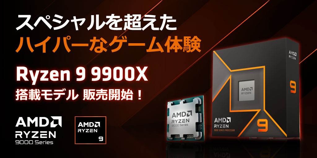 AMD Ryzen 9 9900X 販売開始！ - パソコンショップSEVENニュース