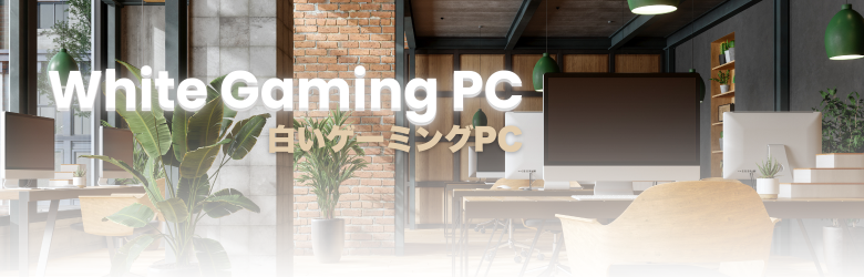 ホワイトゲーミングPC 価格の安い順 BTOパソコン一覧｜パソコン