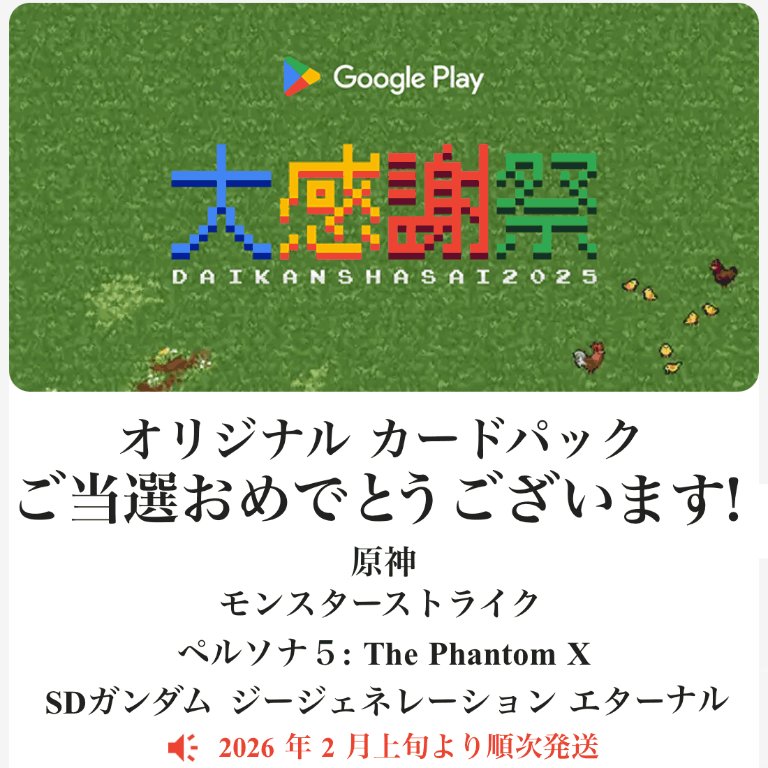 当選】Google Play 大感謝祭 2025のオリジナル カードパックとは