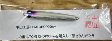 トミポップ195ボルト ショット、トミペンRAF、Tベイト(中山工房