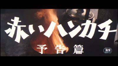 赤いハンカチ』予告篇（日活映画『赤いハンカチ』より その1