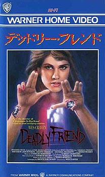 デッドリー・フレンド(1986) ☆ : 西澤 晋 の 映画日記
