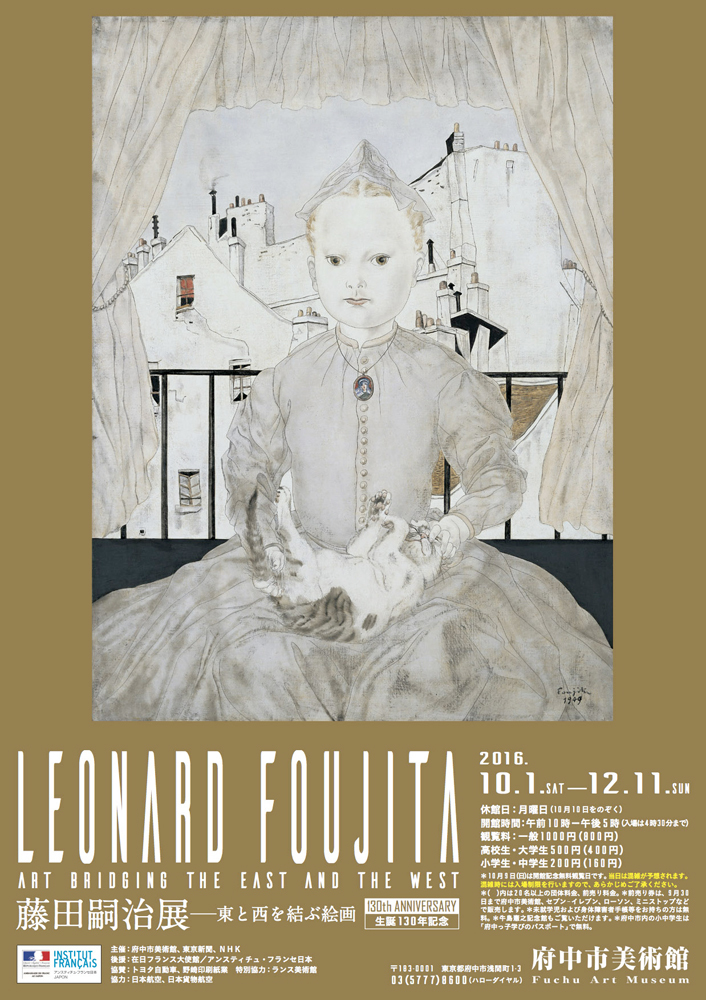 藤田嗣治展 東と西を結ぶ絵画 生誕130年 府中市美術館 : 川沿いの