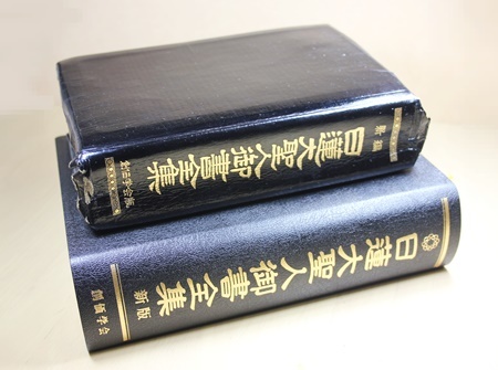 新版・日蓮大聖人御書全集（旧御書との違い） : 創価の森通信