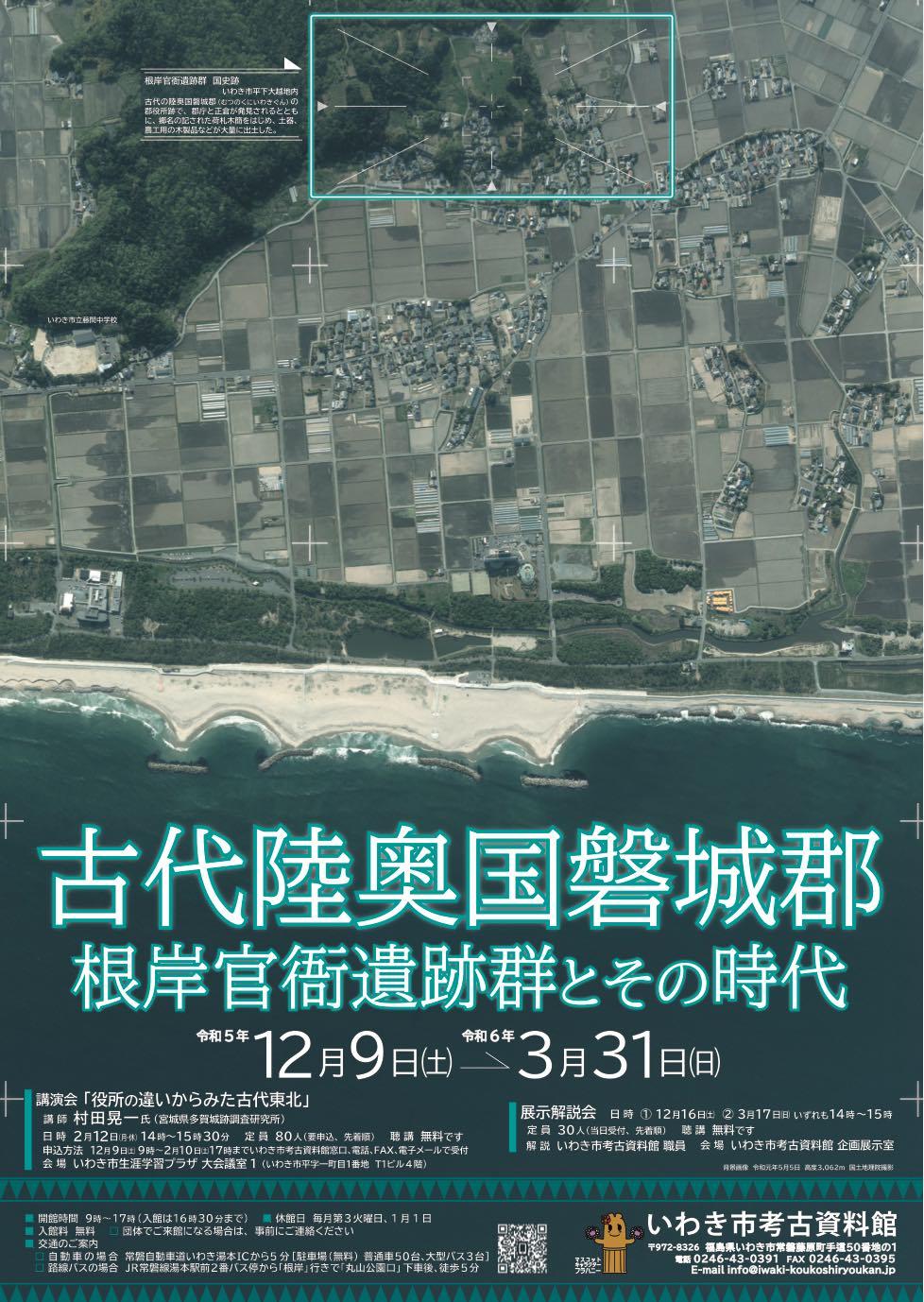 企画展ーいわきの古代を探る『古代陸奥国磐城郡－根岸官衙遺跡群とその