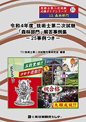 令和4年度技術士第二次試験【森林部門】解答事例集｜新技術開発センター