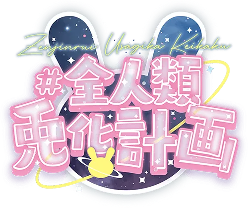 兎田ぺこら1stアルバム『うさぎ the MEGAMI!!』発売決定！ | 1st兎田