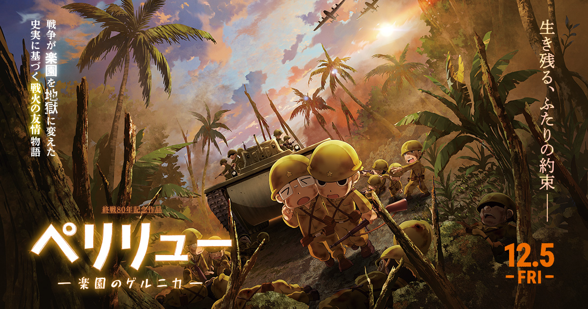 映画『ペリリュー －楽園のゲルニカ－』公式サイト