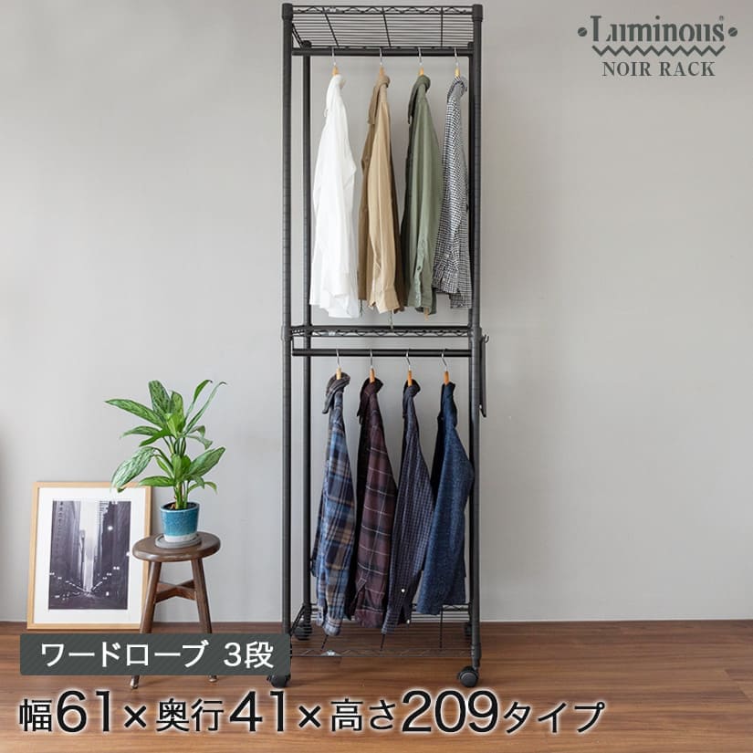 ルミナス ノワール ワードローブ ハンガーラック 3段 幅61×奥行41×高さ