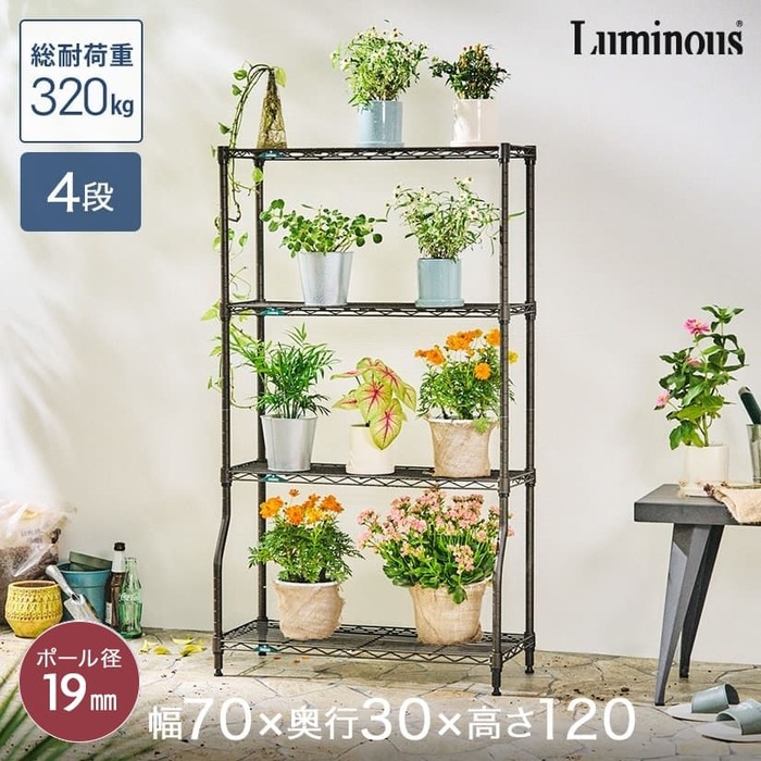 幅70 4段 ルミナスガーデンラック｜スチールラック・ルミナス通販卸