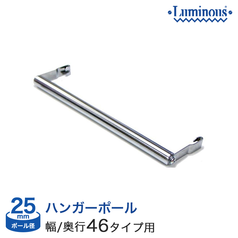 25mm]横幅/奥行46タイプ用 ハンガーポール 45cm M45-HP｜スチール