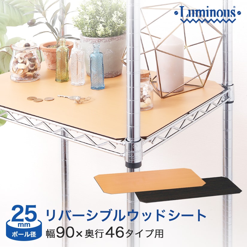 25mm] 幅91.5×奥行46cm棚用 ルミナス パーツ ウッドシート MS9045N-NB