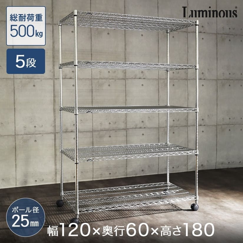 ルミナスレギュラーのスチールラック 5段 幅120 奥行60 高さ180