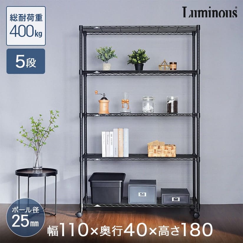 スチールラック ルミナスノワールのフリーラック 幅110奥行40 ブラック