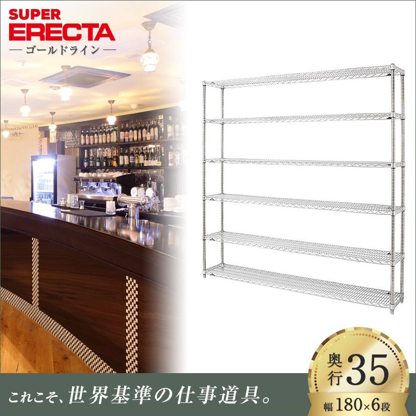スチールラック ERECTA スーパーエレクター 幅180 奥行35 高さ190 6段
