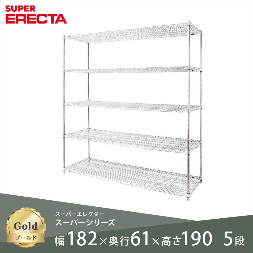 スチールラック ERECTA スーパーエレクター 幅180 奥行60 高さ190 5段