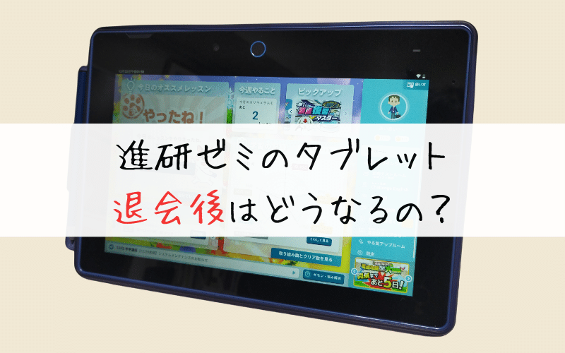 進研ゼミ中学講座のタブレットは退会したらどうなるの？返却や本体の