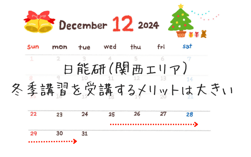 日能研（2024年関西）冬期講習の日程は？詳しい費用やカリキュラムも