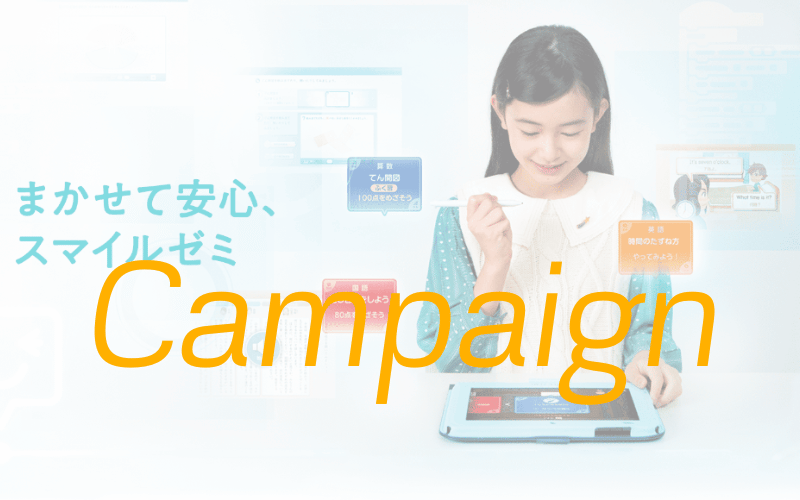 スマイルゼミ〈1ヶ月無料キャンペーン〉2月17日までの入会で3月以降も