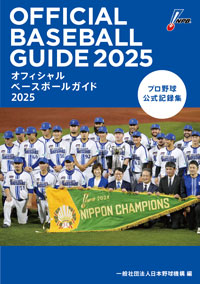 プロ野球公式記録集「オフィシャルベースボールガイド2025」発売の