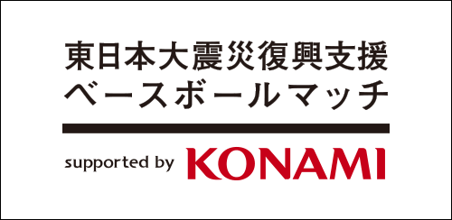 東日本大震災復興支援ベースボールマッチ | NPB.jp 日本野球機構
