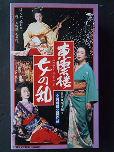東雲楼 女の乱（1994年東映） | 映画バカ一代～観らずに死ねるか～