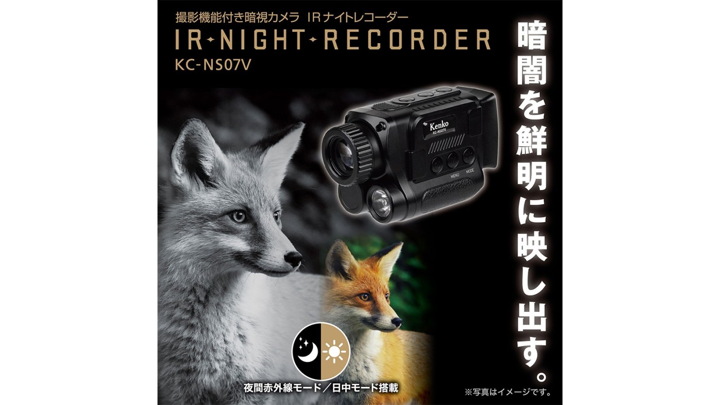 ケンコー・トキナー、暗闇をモノクロ映像で映し出す、撮影機能付き