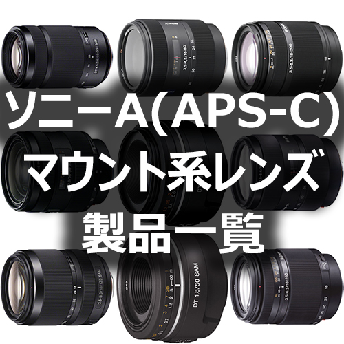 ソニーAマウント系レンズ(APS-C)製品一覧 - フォトスク