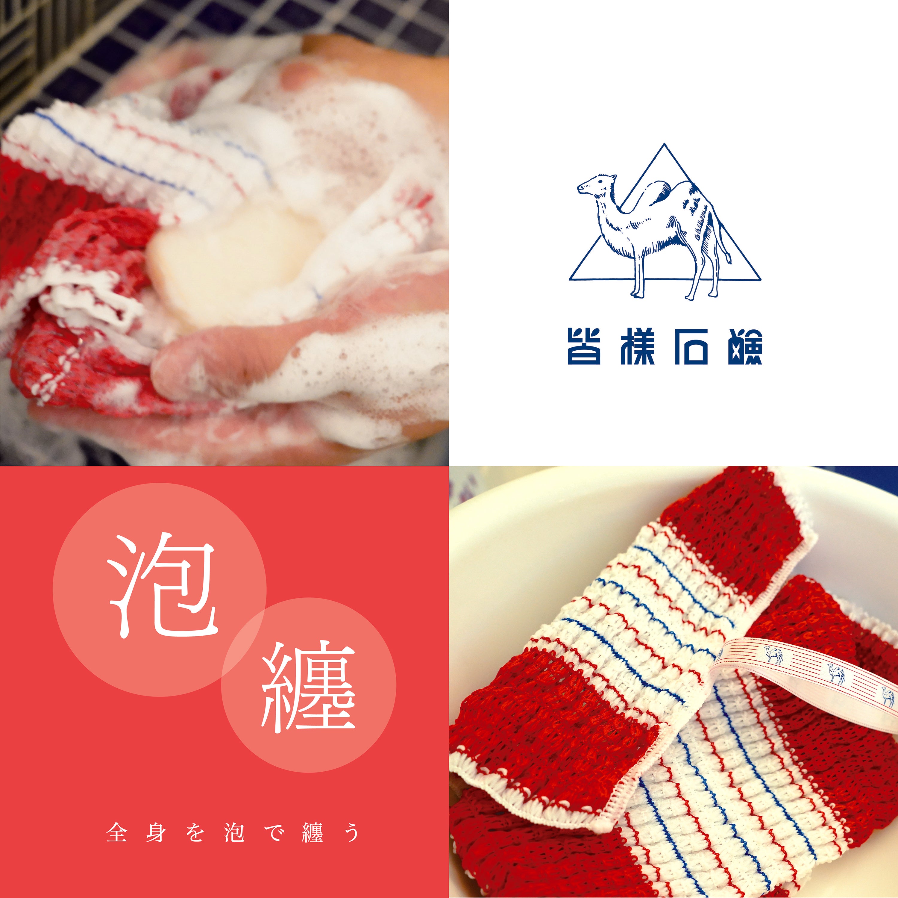 皆様石鹸ボディタオル – 株式会社フェニックス