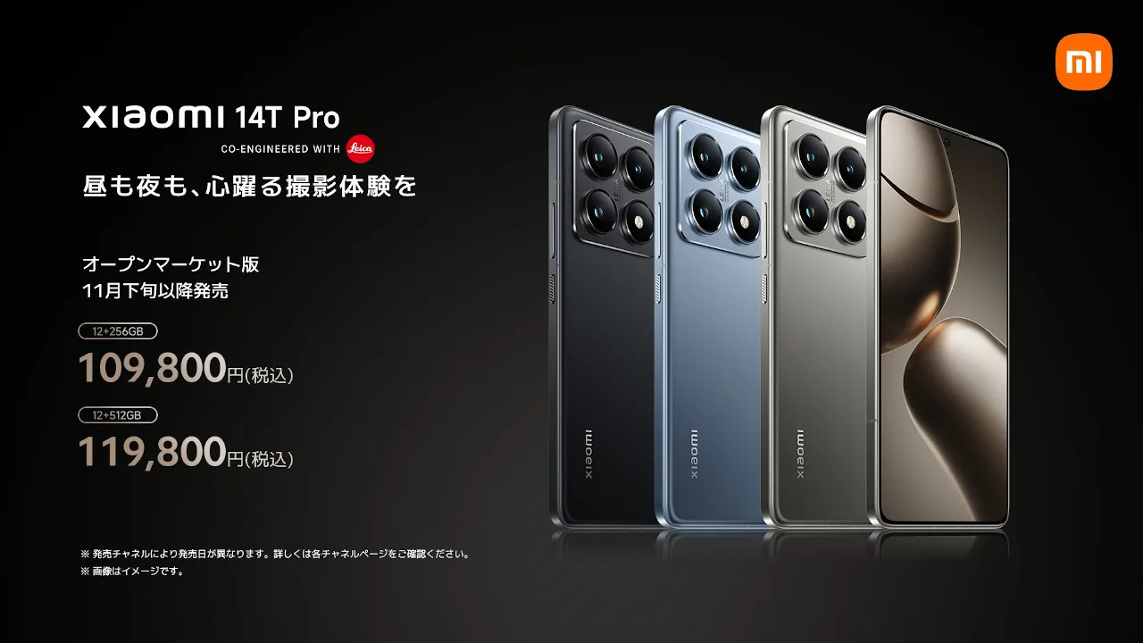Xiaomi 14T Pro 国内発売、ライカ印カメラ・Dimensity 9300+搭載