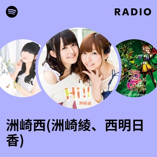 洲崎西(洲崎綾、西明日香) | Spotify