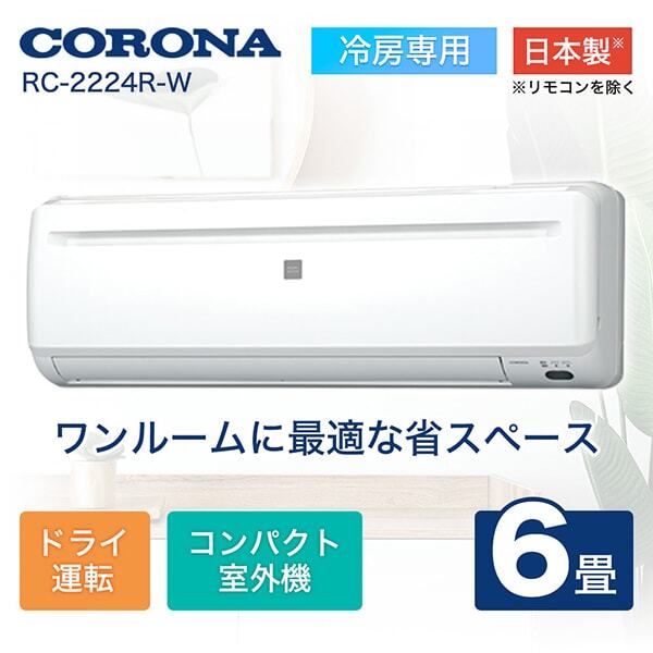 コロナ RC-2224R-W ホワイト ReLaLa（リララ）冷房専用 [エアコン(主に