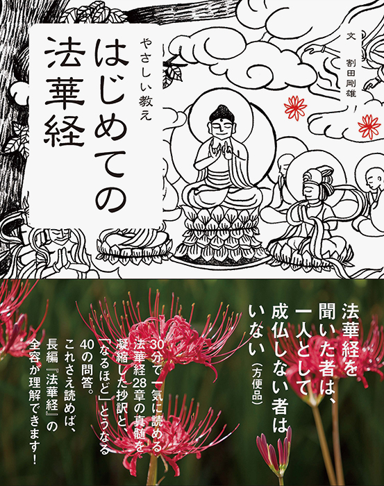 はじめての法華経 | PIE International