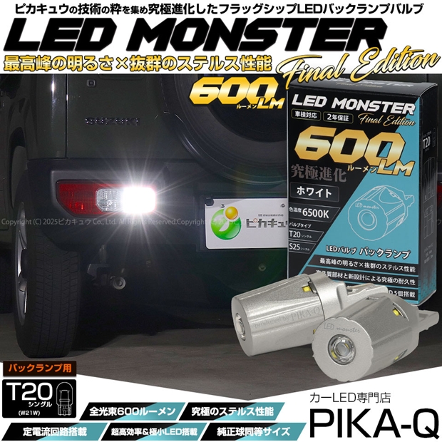 T20規格バックランプのLEDなら超光量のLED MONSTER 400LM CARLED専門的