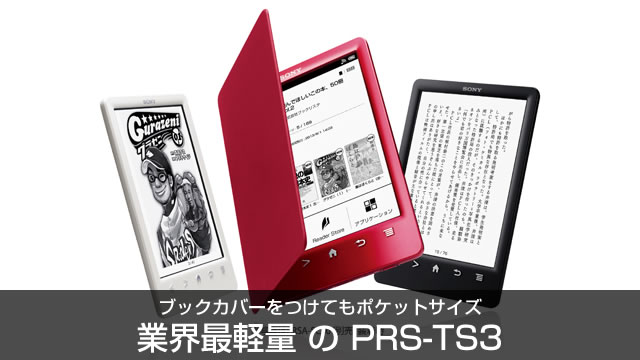 新型電子書籍リーダー「PRS-T3S」はブックカバーをつけても厚さ約1cm