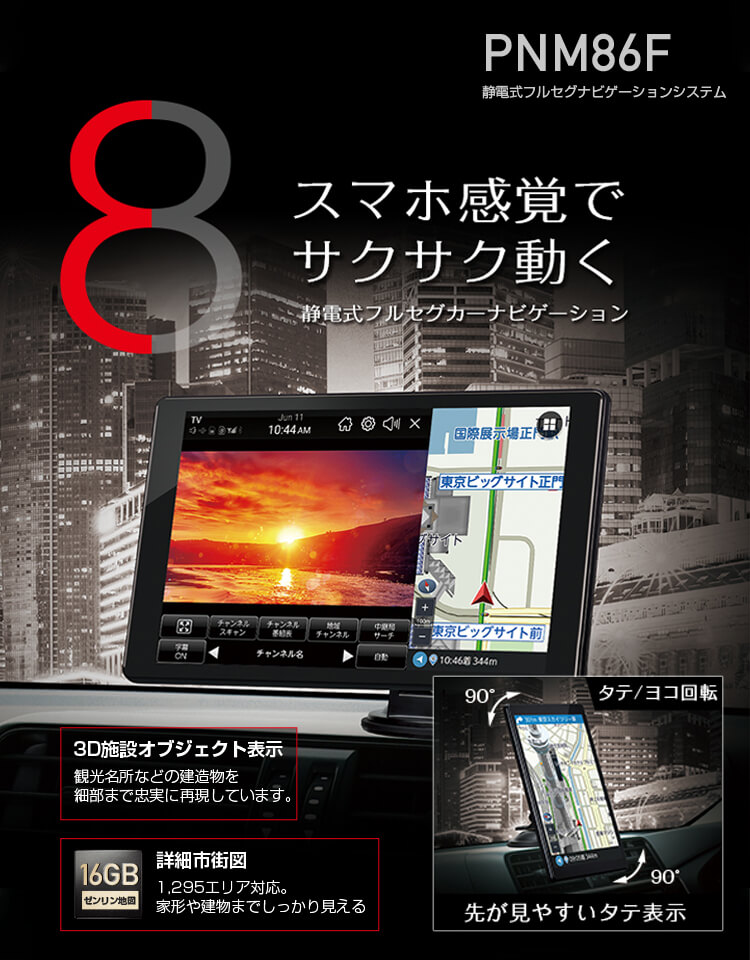PNM86F 製品の特徴｜ポータブルカーナビゲーション｜PIXYDA（ピクシーダ）