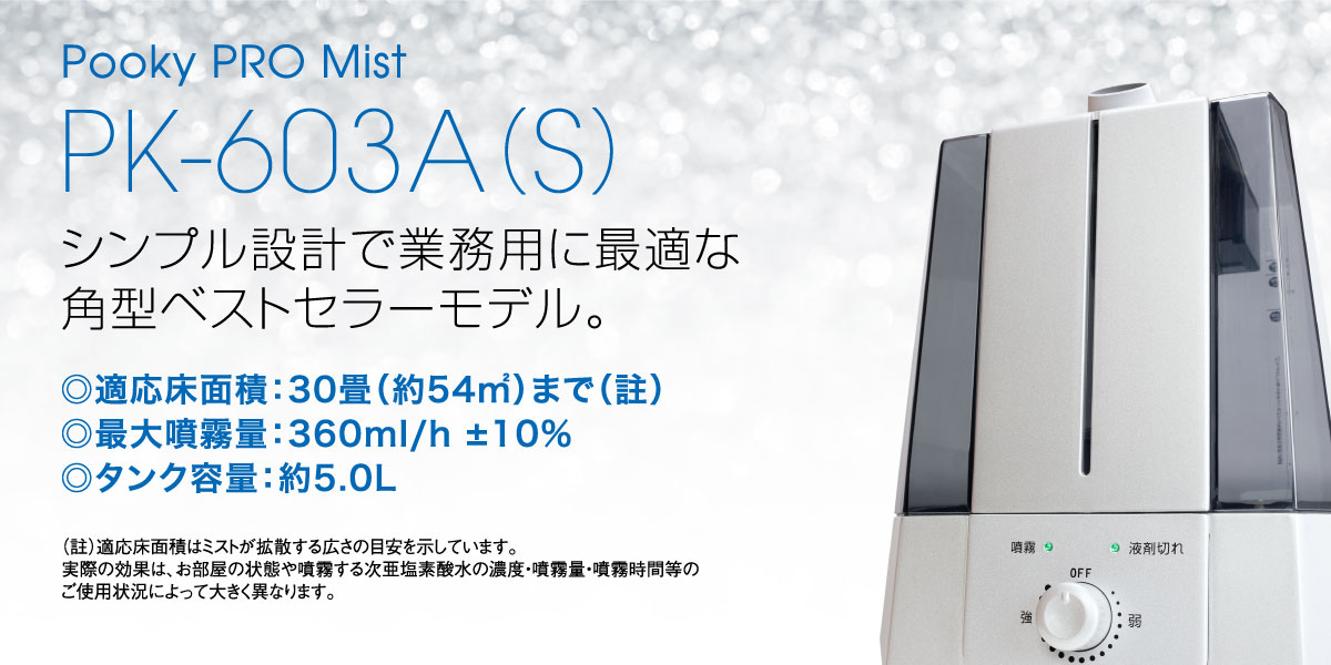 PK-603A（S） | 次亜塩素酸水専用超音波噴霧器「プーキープロミスト