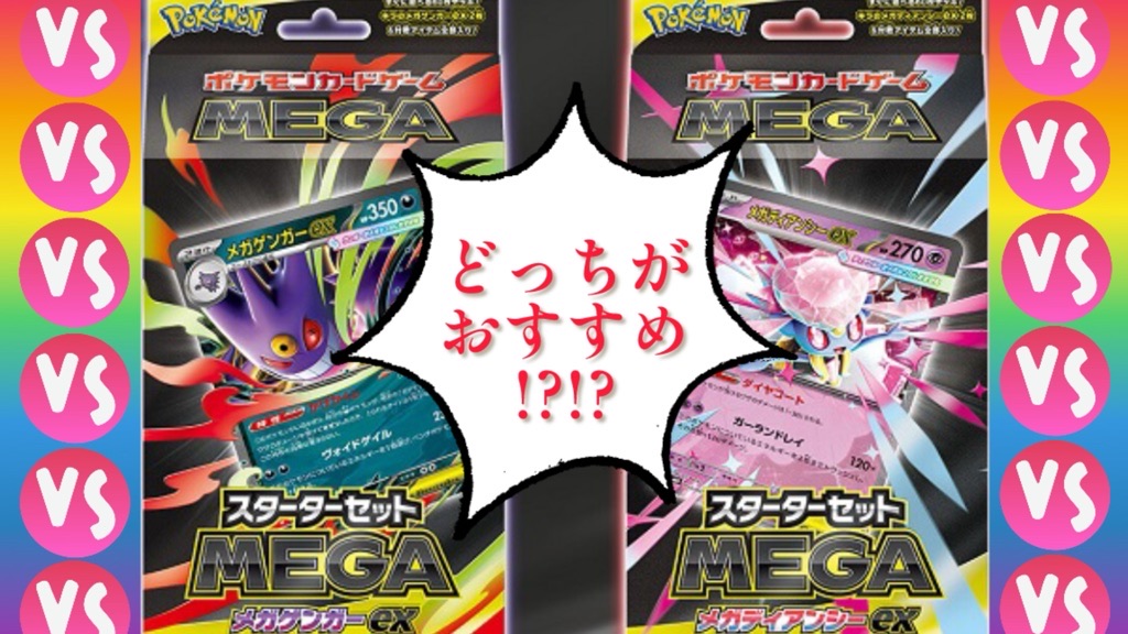 スタートデッキ】メガゲンガーex＆メガディアンシーexどちらが