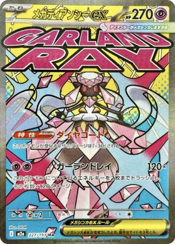 ポケカ】MEGAドリームex/発売初日買取価格ランキング＆相場推移【ハイ