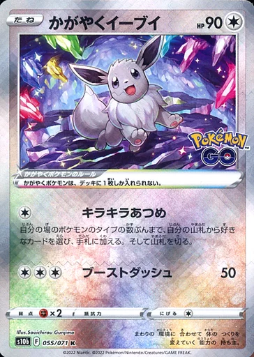 かがやくイーブイ(K)[s10b]の価格・値段と買取相場 - ポケカジラ