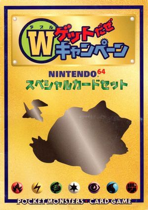 かっこいいポリゴン : 「ニンテンドー64Wゲットだぜキャンペーン