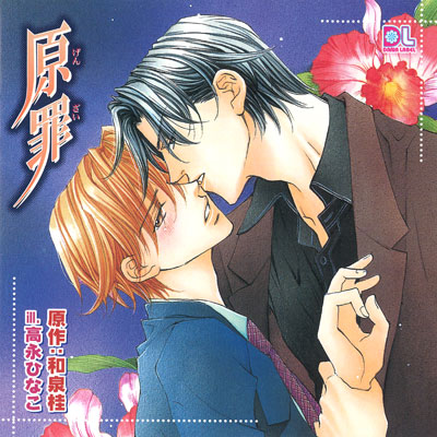 BLCD 原罪 セット | ダリア | ポケットドラマCD/ポケドラ