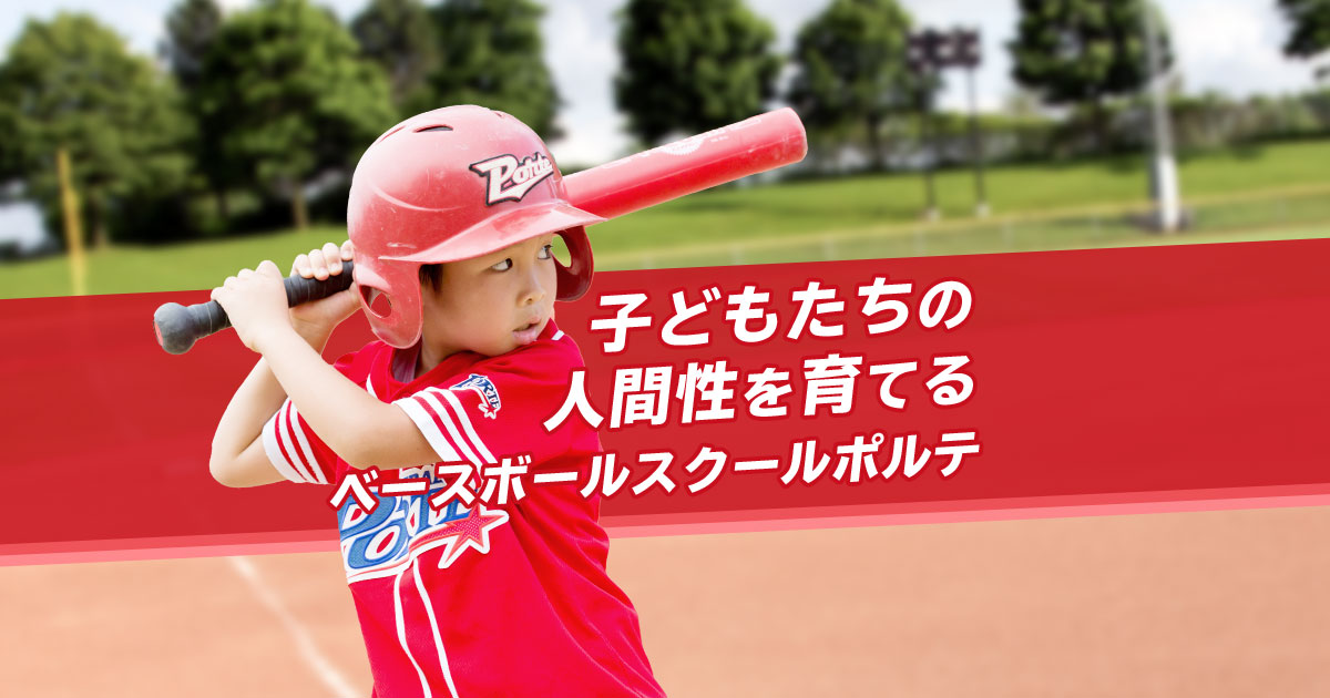 ポルテ大手町（月）スクール｜北九州市小倉北区の野球教室【無料体験
