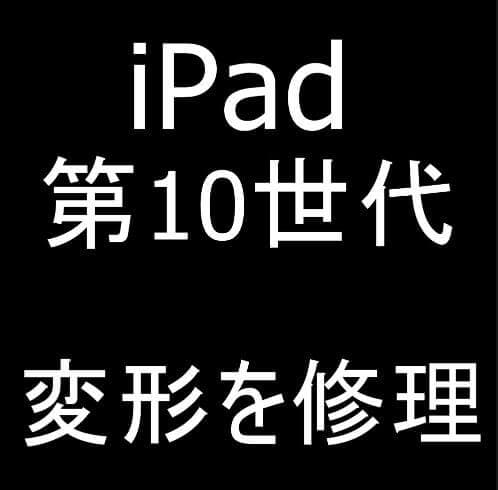 iPad 第10世代の変形を修理！本体が曲がった状態もほぼ真っすぐに