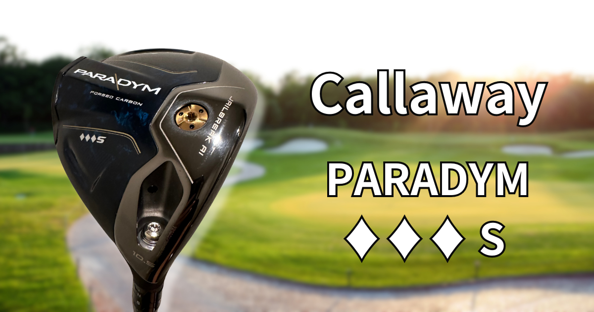 試打レビュー】キャロウェイ パラダイム トリプルダイヤモンドS