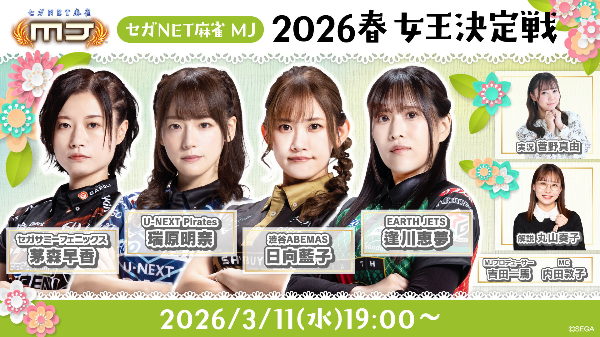 セガNET麻雀MJ プレイヤーズサイト | SEGA