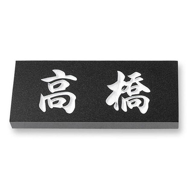 黒ミカゲ E.8 天然石表札 - 表札のオーダー作成が最大20％OFFの表札館