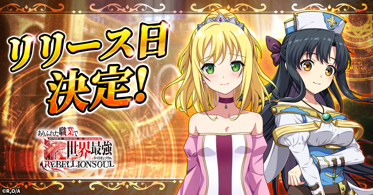ありふれた職業で世界最強 リベリオンソウル」 正式サービス開始日が1