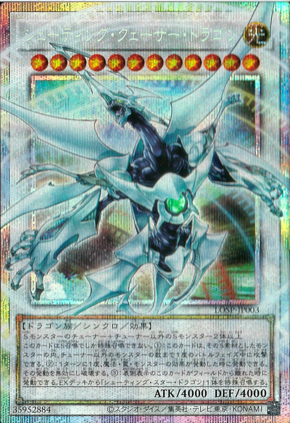 OPSE)シューティング・クェーサー・ドラゴン