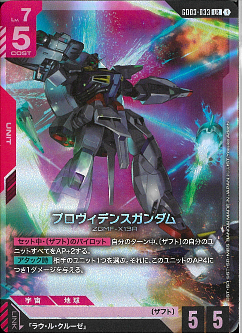 LR)プロヴィデンスガンダム(GD03-033)